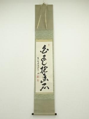 黄檗宗萬福寺　中村弘道筆　「白雲抱幽石」一行書　肉筆紙本掛軸（保護箱）